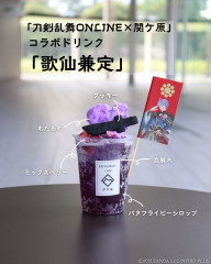 刀剣乱舞ONLINE×関ヶ原 コラボドリンク「歌仙兼定」