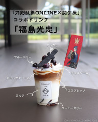刀剣乱舞ONLINE×関ヶ原 コラボドリンク「福島光忠」