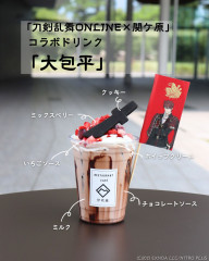 刀剣乱舞ONLINE×関ヶ原 コラボドリンク「大包平」