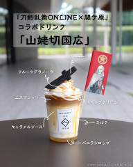 刀剣乱舞ONLINE×関ヶ原 コラボドリンク「山姥切国広」