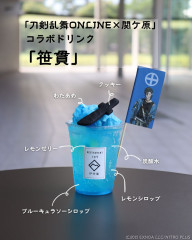 刀剣乱舞ONLINE×関ヶ原 コラボドリンク「笹貫」
