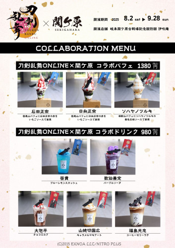 刀剣乱舞ONLINE×関ヶ原コラボフードを期間限定で提供します