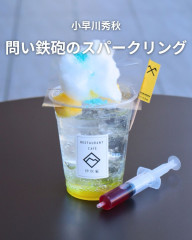 小早川秀秋　問い鉄砲のスパークリング