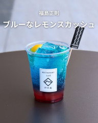 福島正則　ブルーなレモンスカッシュ