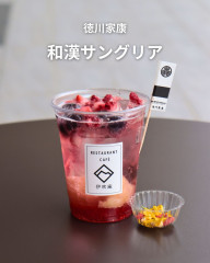 徳川家康　和漢サングリア