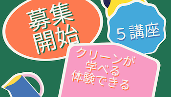 9月からの講座 募集開始!