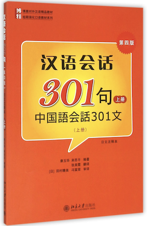汉语会话301句(第四版)上冊 (日本語注释版)