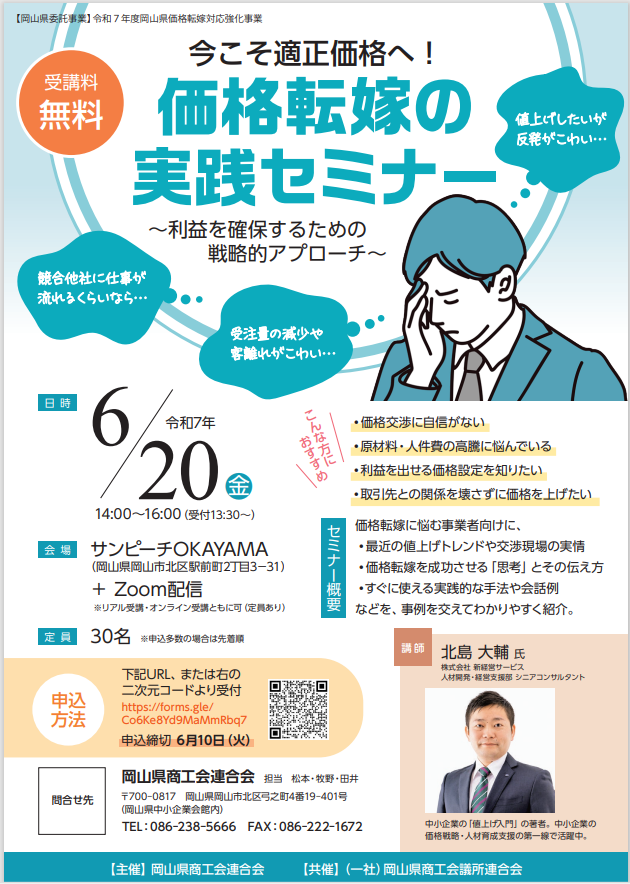 【受講者募集】令和7年度岡山県価格転嫁対応強化事業「価格転嫁の実践セミナー」
