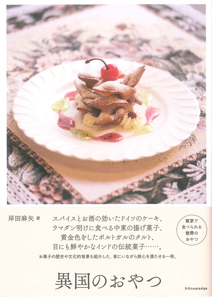異国のおやつ.jpg