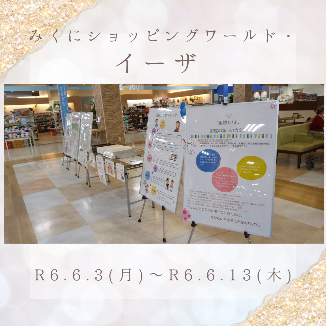 パネル展(ショッピングワールド・イーザ)