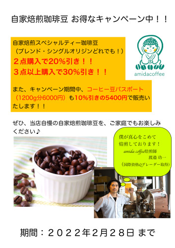 自家焙煎珈琲豆 お得なキャンペーン中♪ぜひ当店のコーヒーをご家庭で!