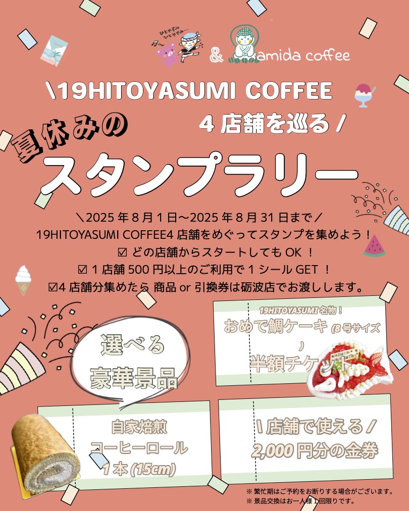 19ひとやすみ&amidacoffee4店舗を巡る! スタンプラリーキャンペーン実施中!