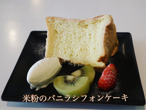 米粉のバニラシフォンケーキ.JPG