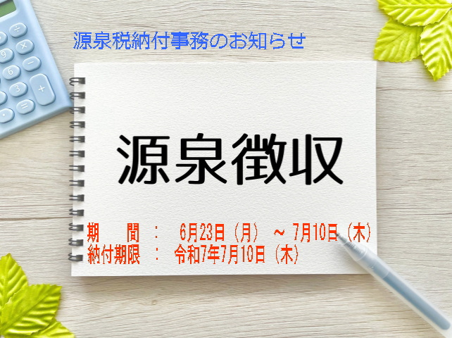 上半期源泉徴収事務のお知らせ