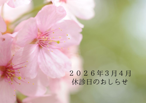 2026年3月・4月 休診日のおしらせ