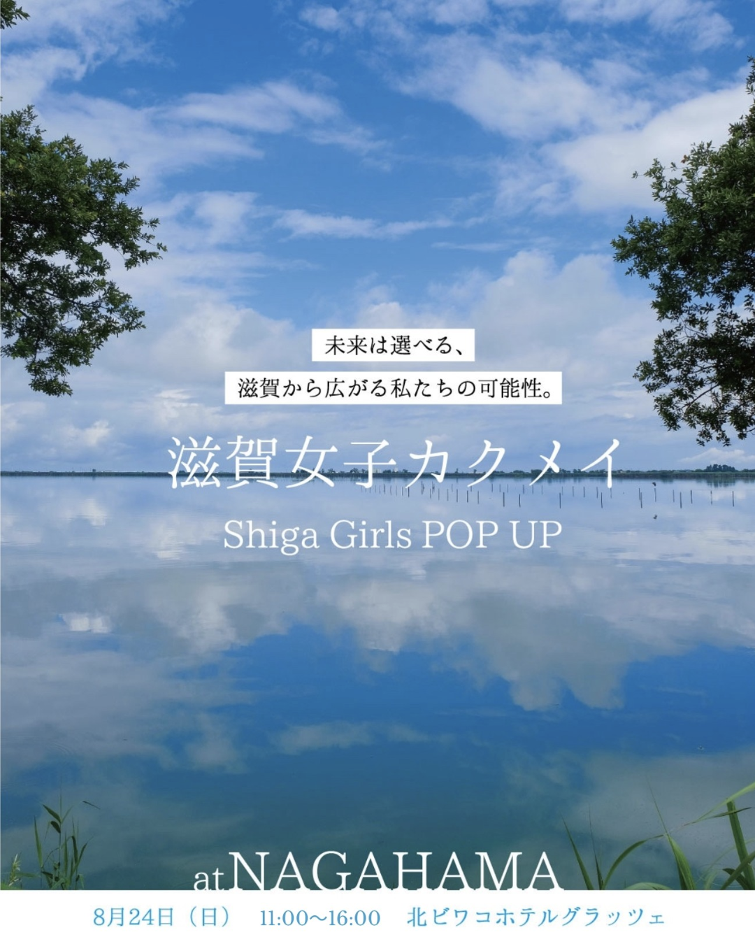 滋賀女子カクメイ POP UP出店