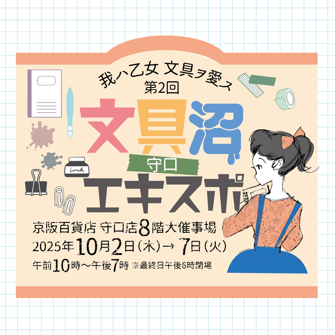 第2回 守口文具沼エキスポ 出店