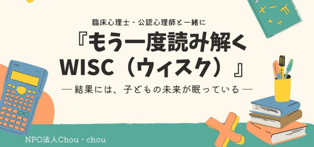 📢イベントお知らせ 「もう一度読み解くWISC(ウィスク)」