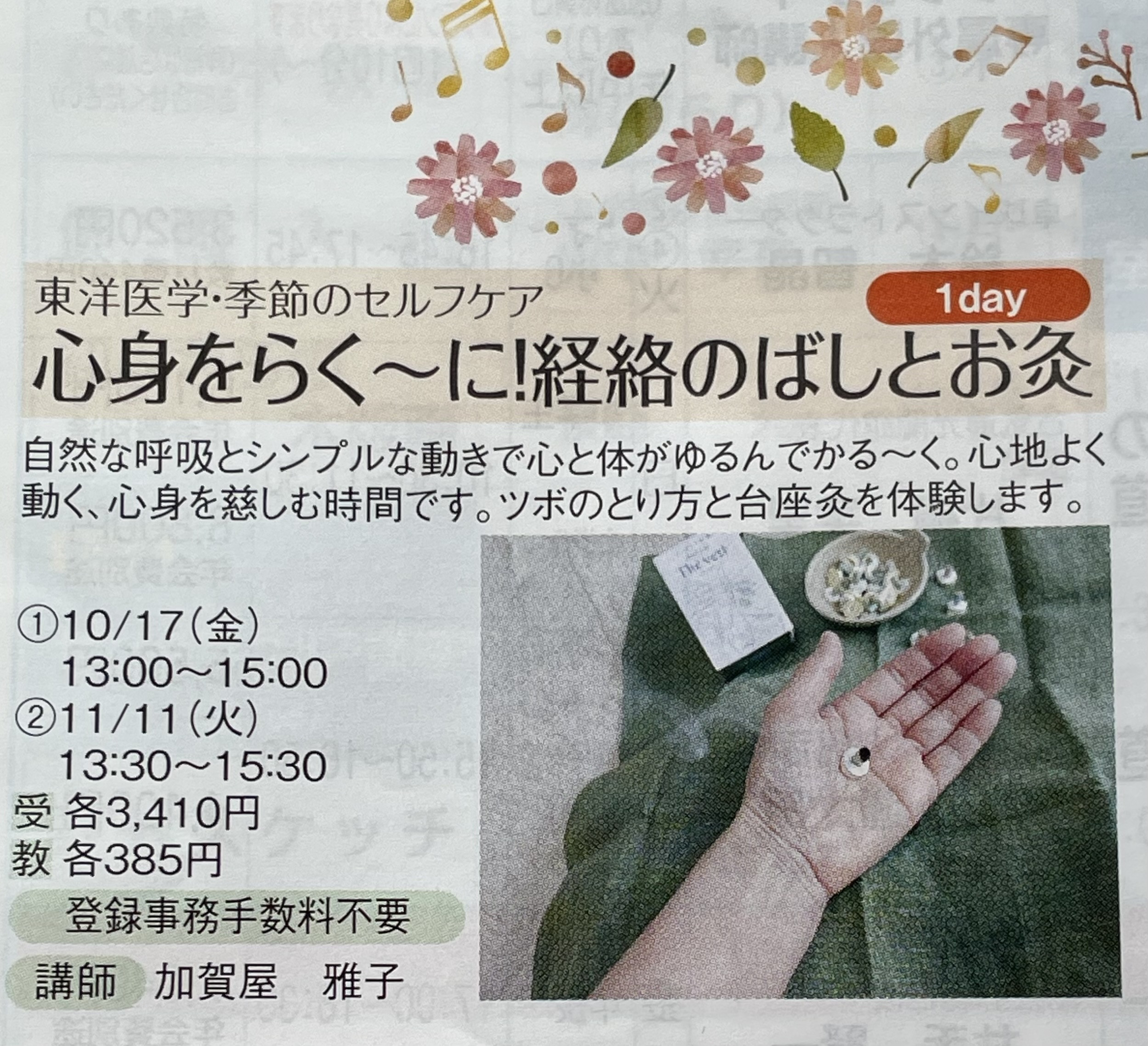 季節のセルフケア心身をらく〜に経絡のばしとお灸