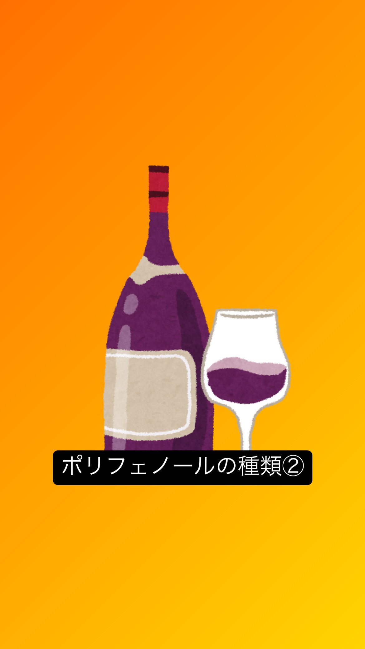 ポリフェノールの種類❗️②