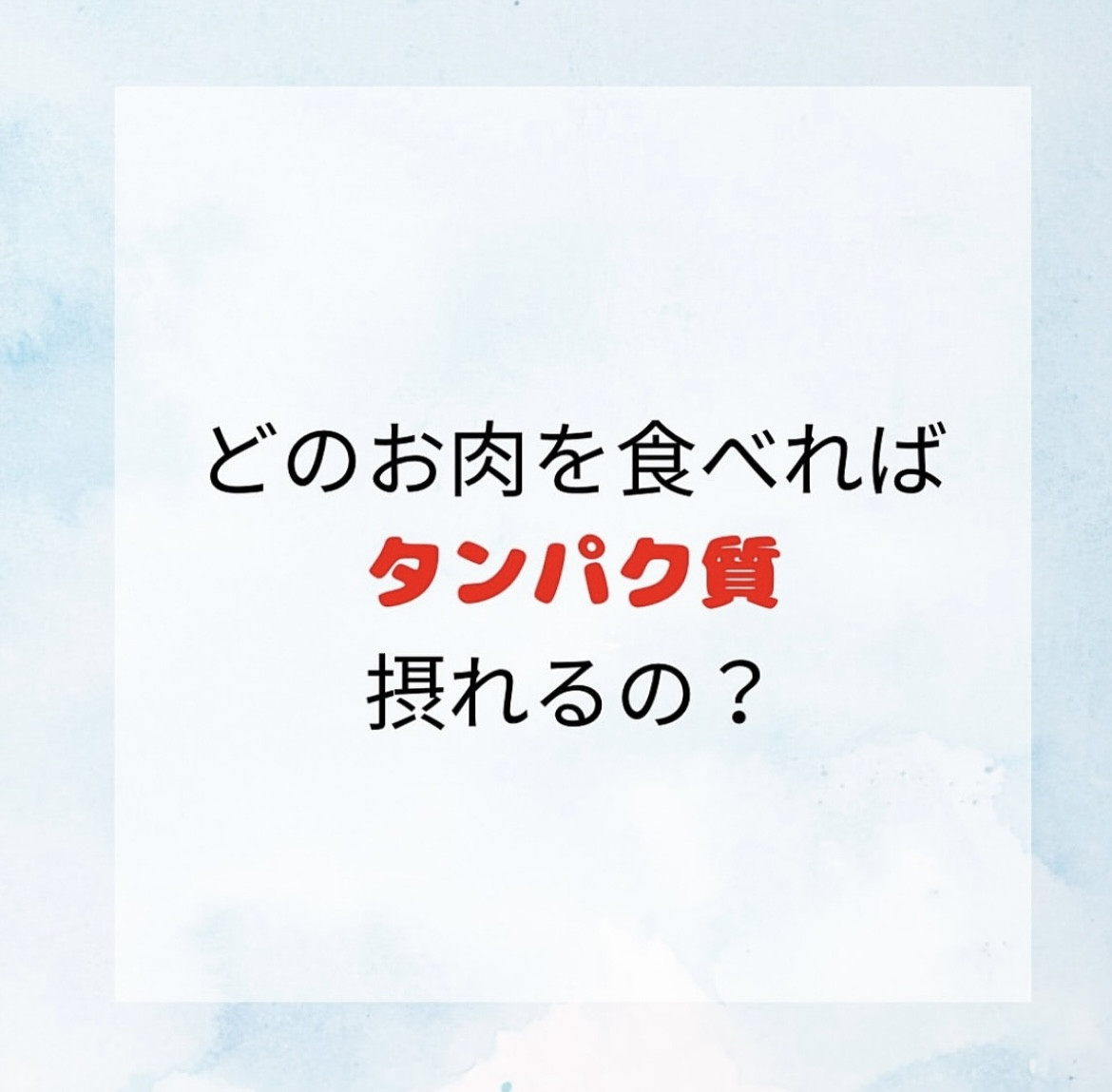 タンパク質の多い食材‼️