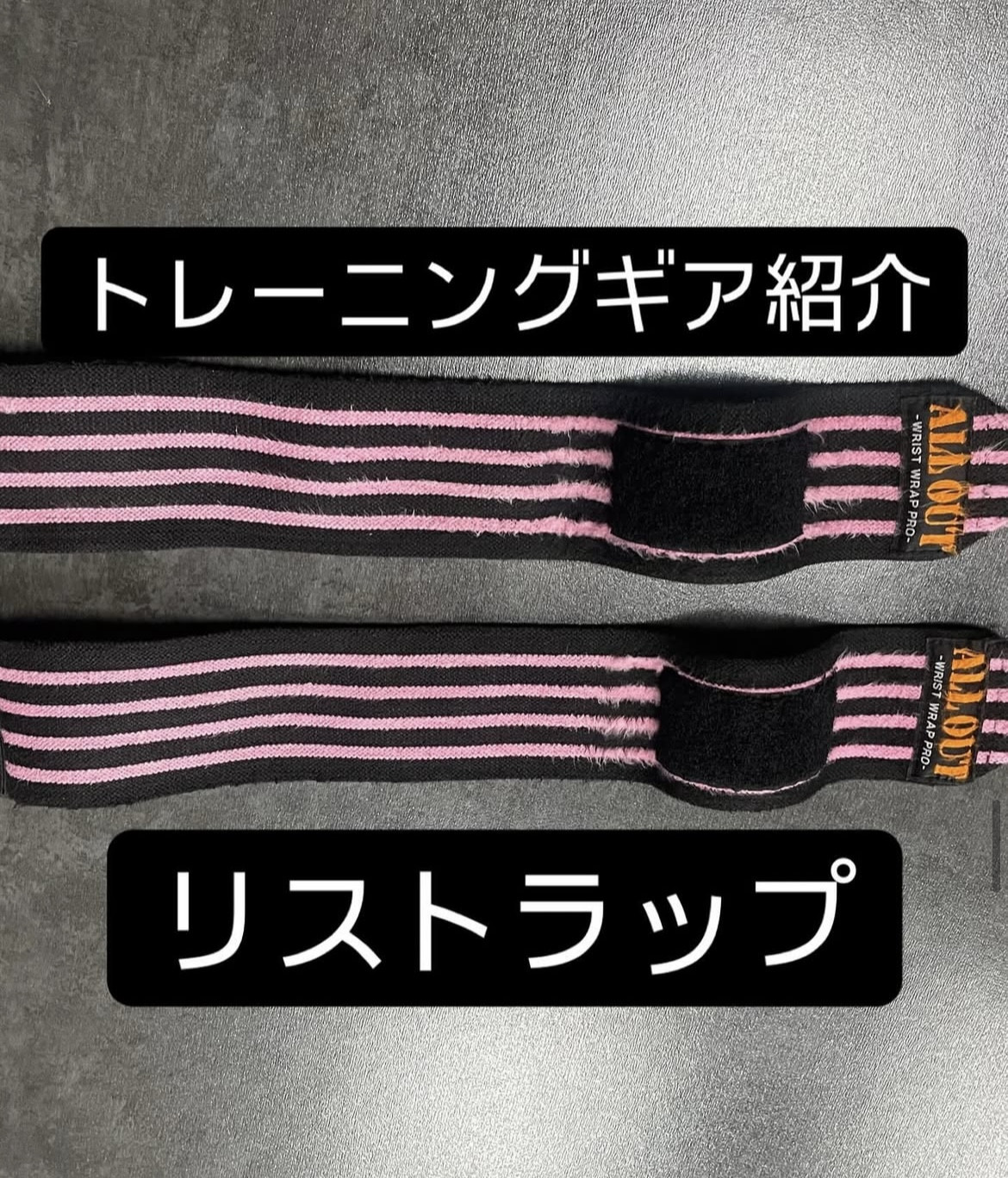 リストラップ‼️