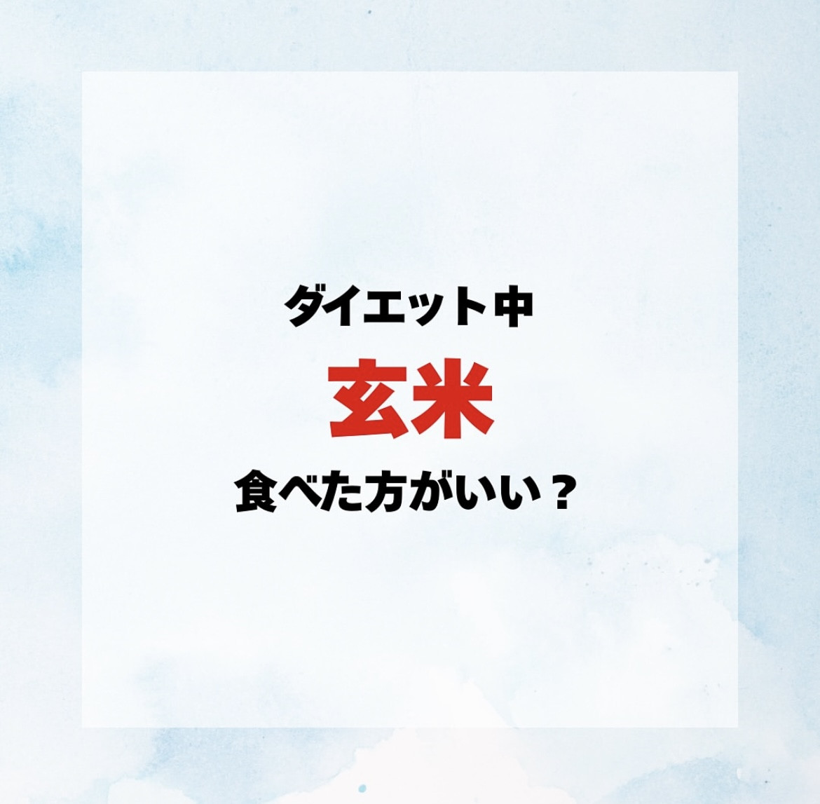 玄米は食べた方がいい⁉️