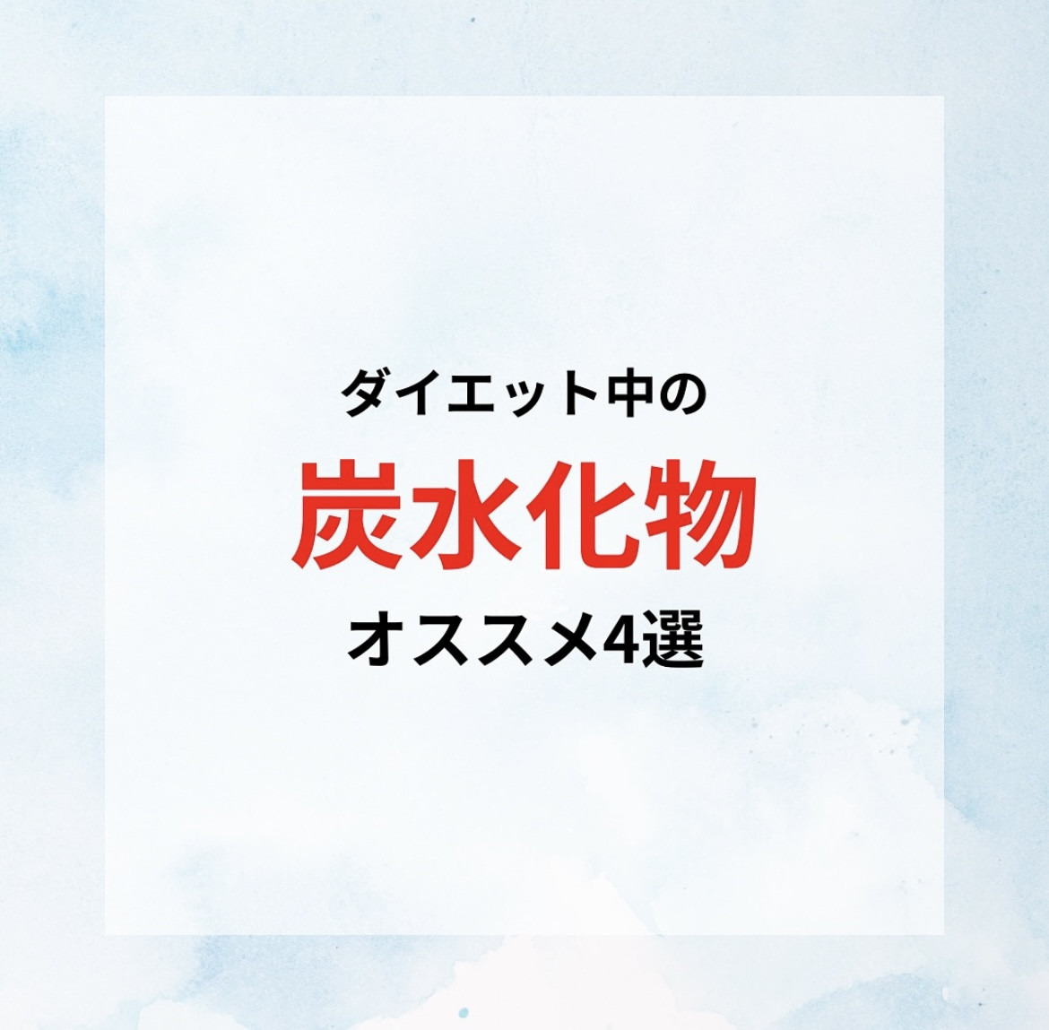 ダイエット中オススメの炭水化物‼️