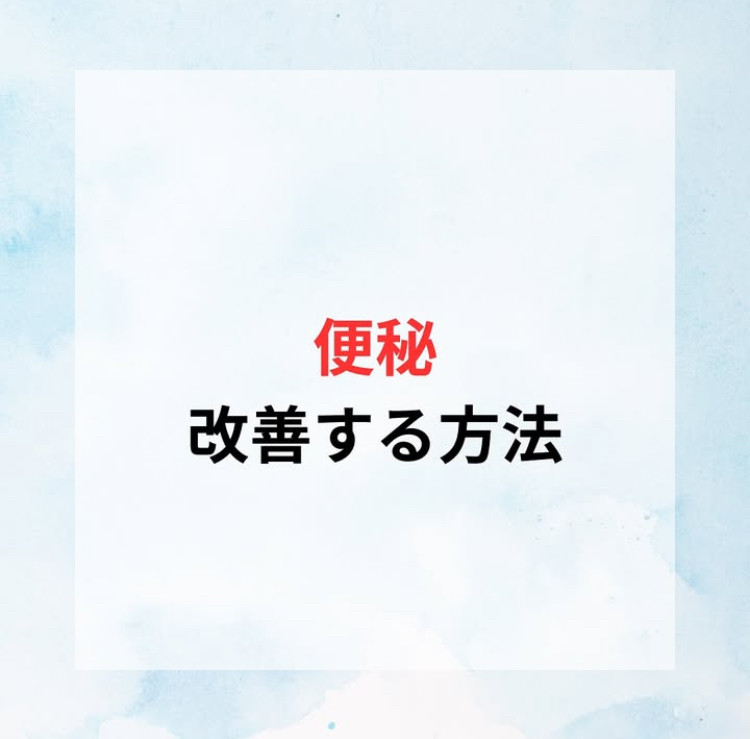 便秘改善する方法💡