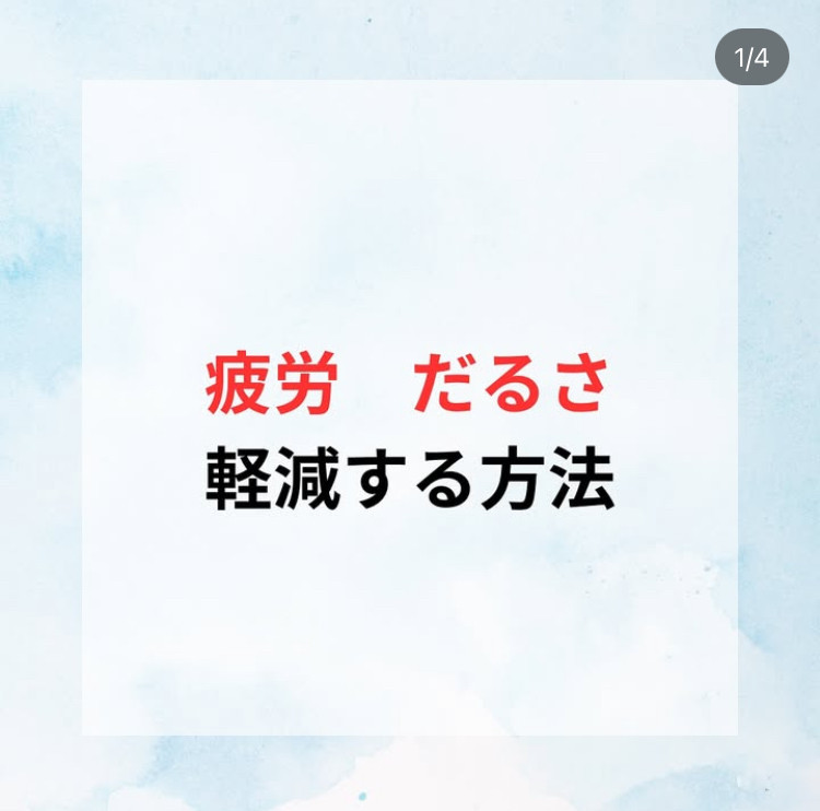 疲労、だるさを軽減する方法‼️