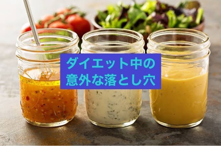 ダイエット中の落とし穴🤔
