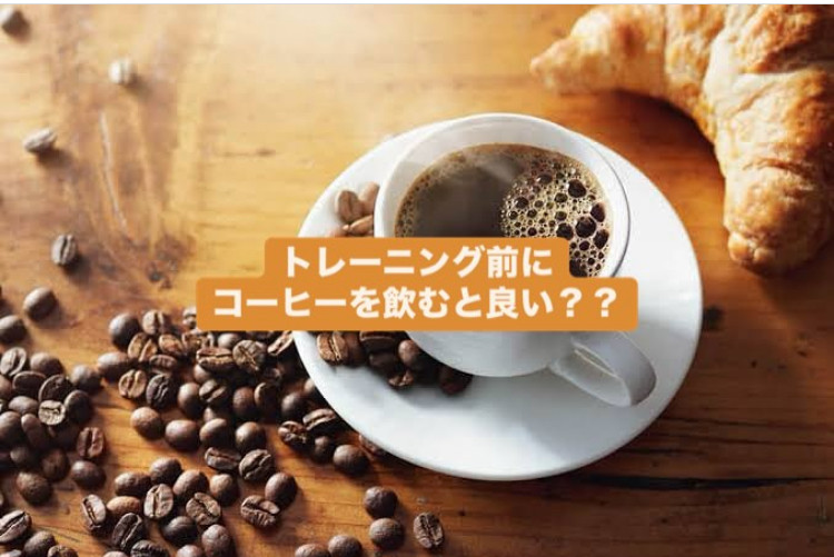 トレーニング前にコーヒー☕️