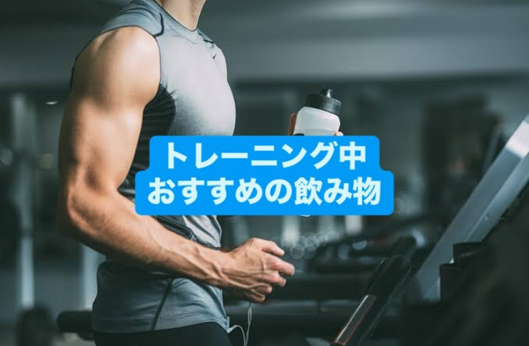 トレーニング中のおすすめ飲み物🥤