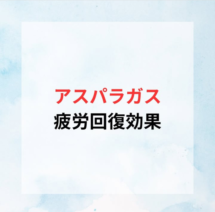 アスパラガスの疲労回復効果🤔