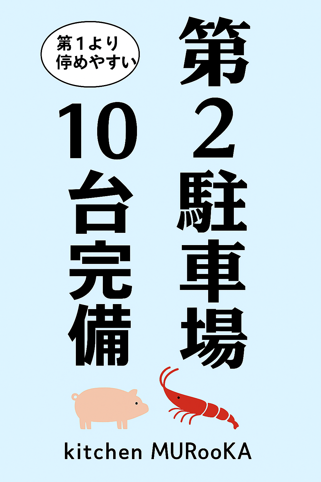 駐車場増台!