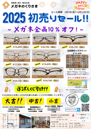 2025年初売りセール
