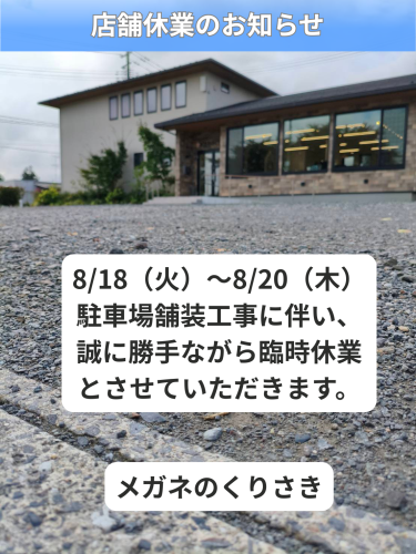 駐車場舗装工事に伴う臨時休業のお知らせ(8/18~8/20)