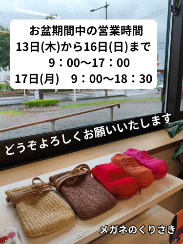 お盆期間中の営業時間についてのお知らせ