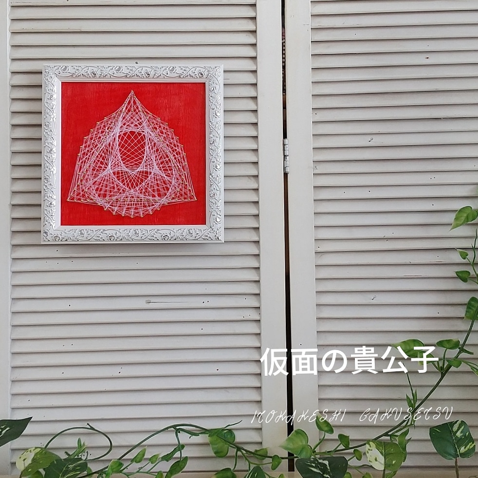 仮面の貴公子、赤の板で