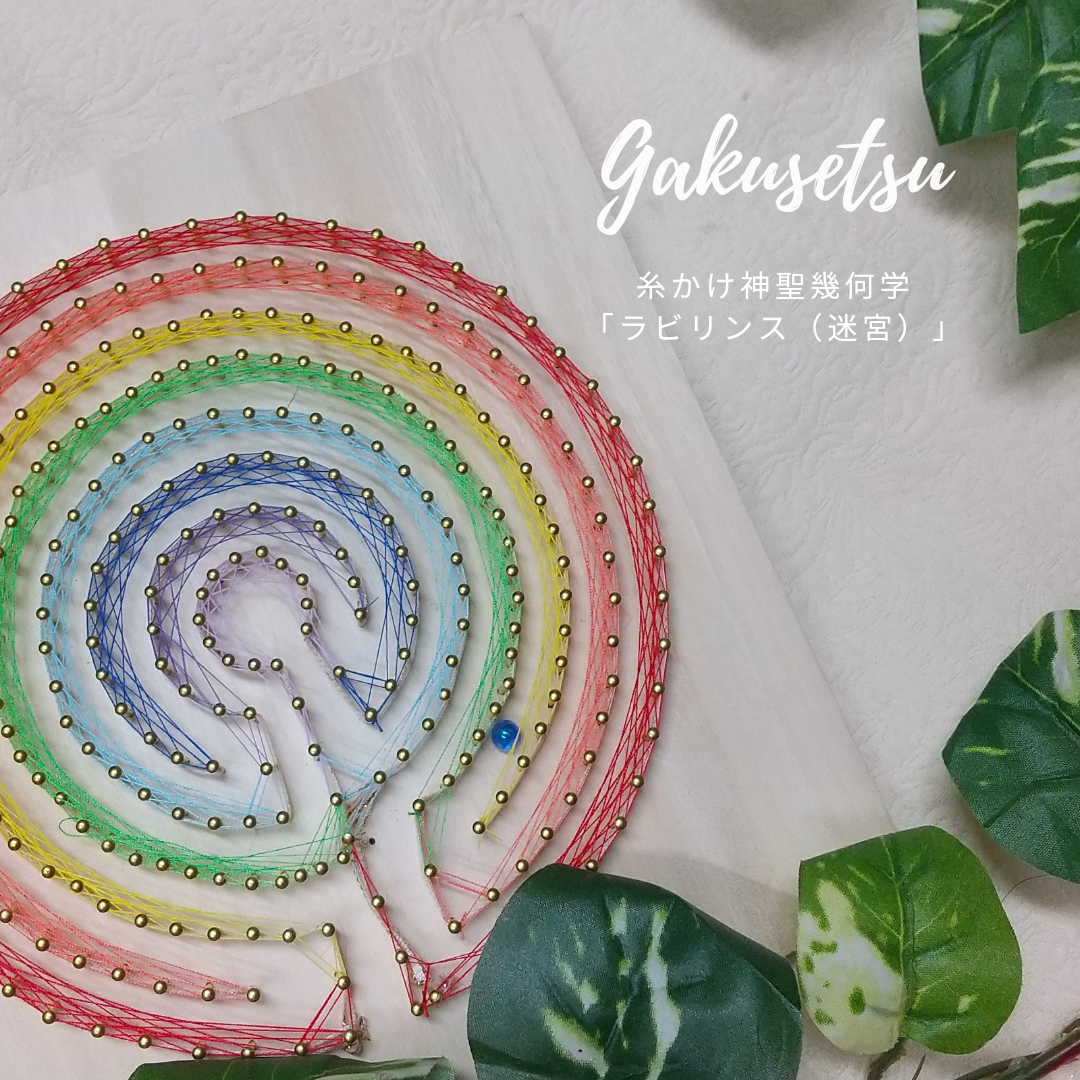 神聖幾何学のラビリンスを糸かけで