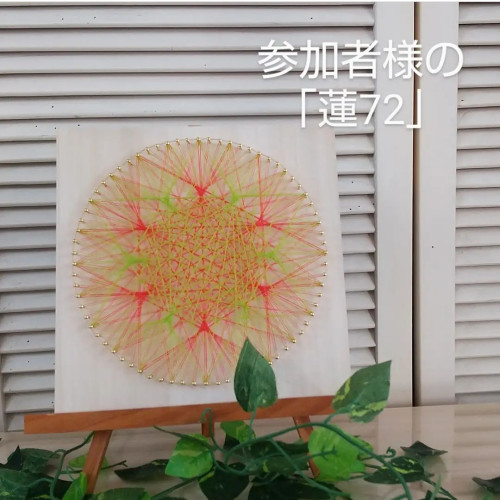 アトリエにて糸かけアートレッスン「蓮72」