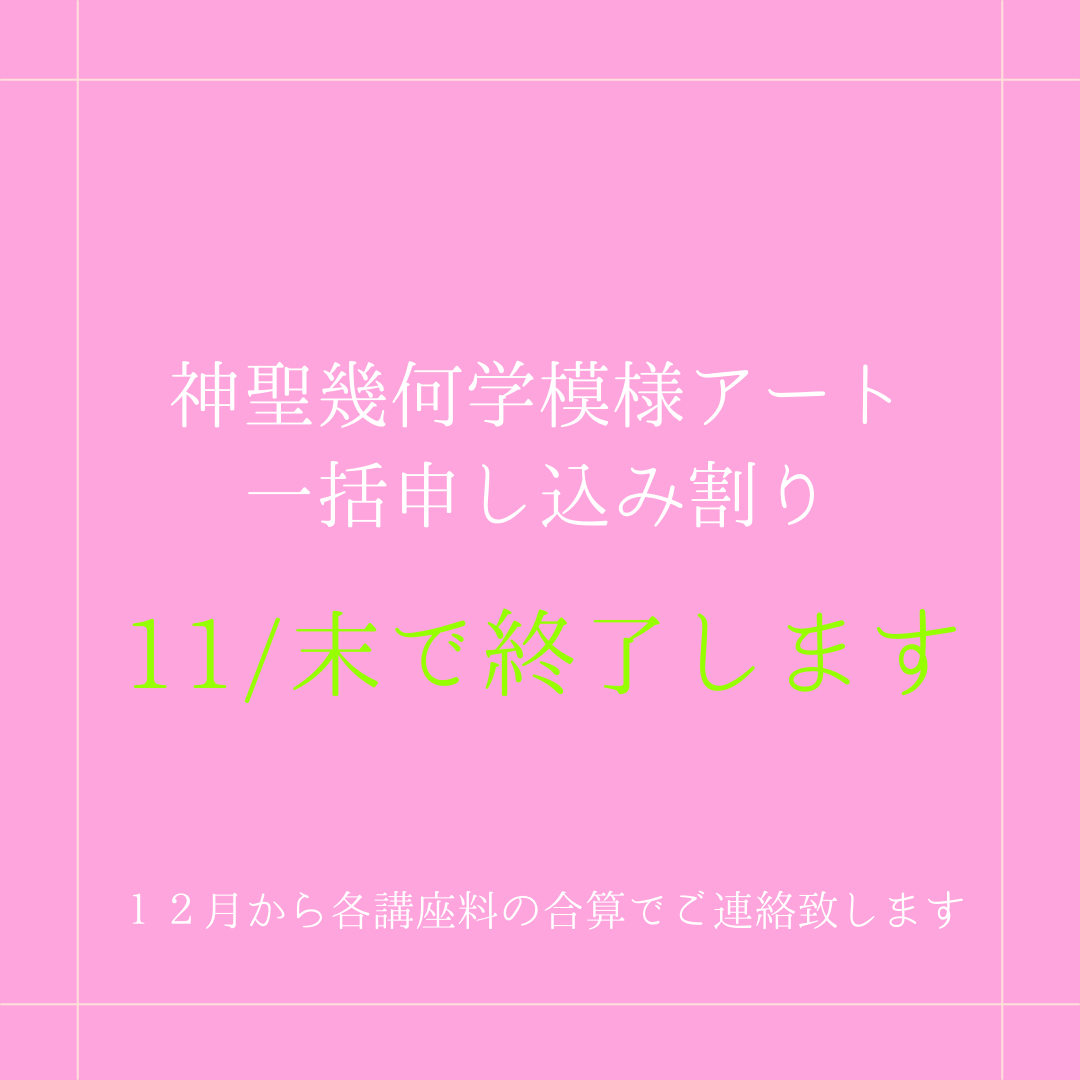 11/までです❗️神聖幾何学模様アート一括申し込み割
