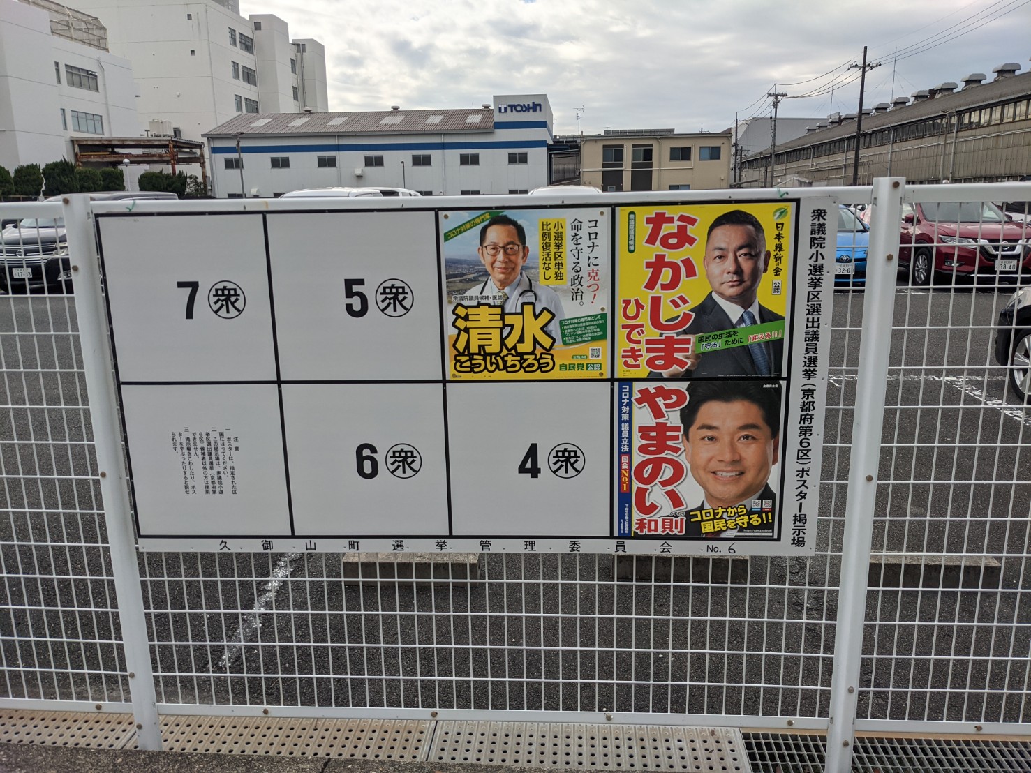 「自民・公明か！立憲・共産か！」　清水陣営がポスターを貼り替え