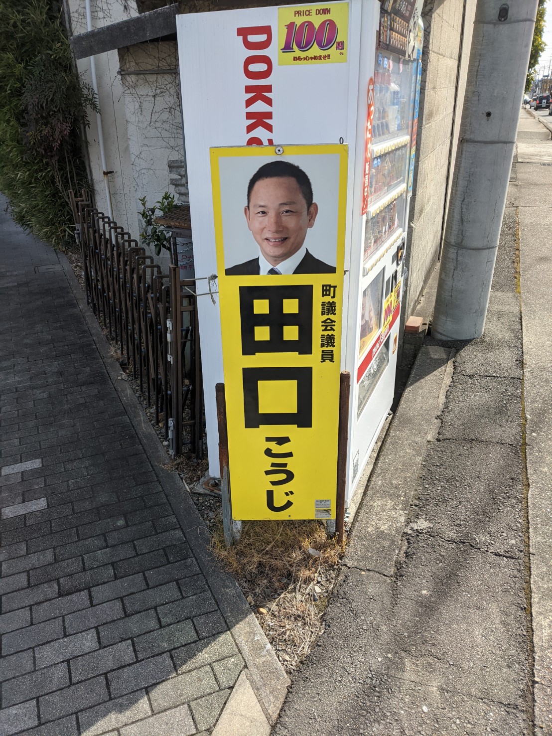 田口議員が政治活動看板　期限切れ放置