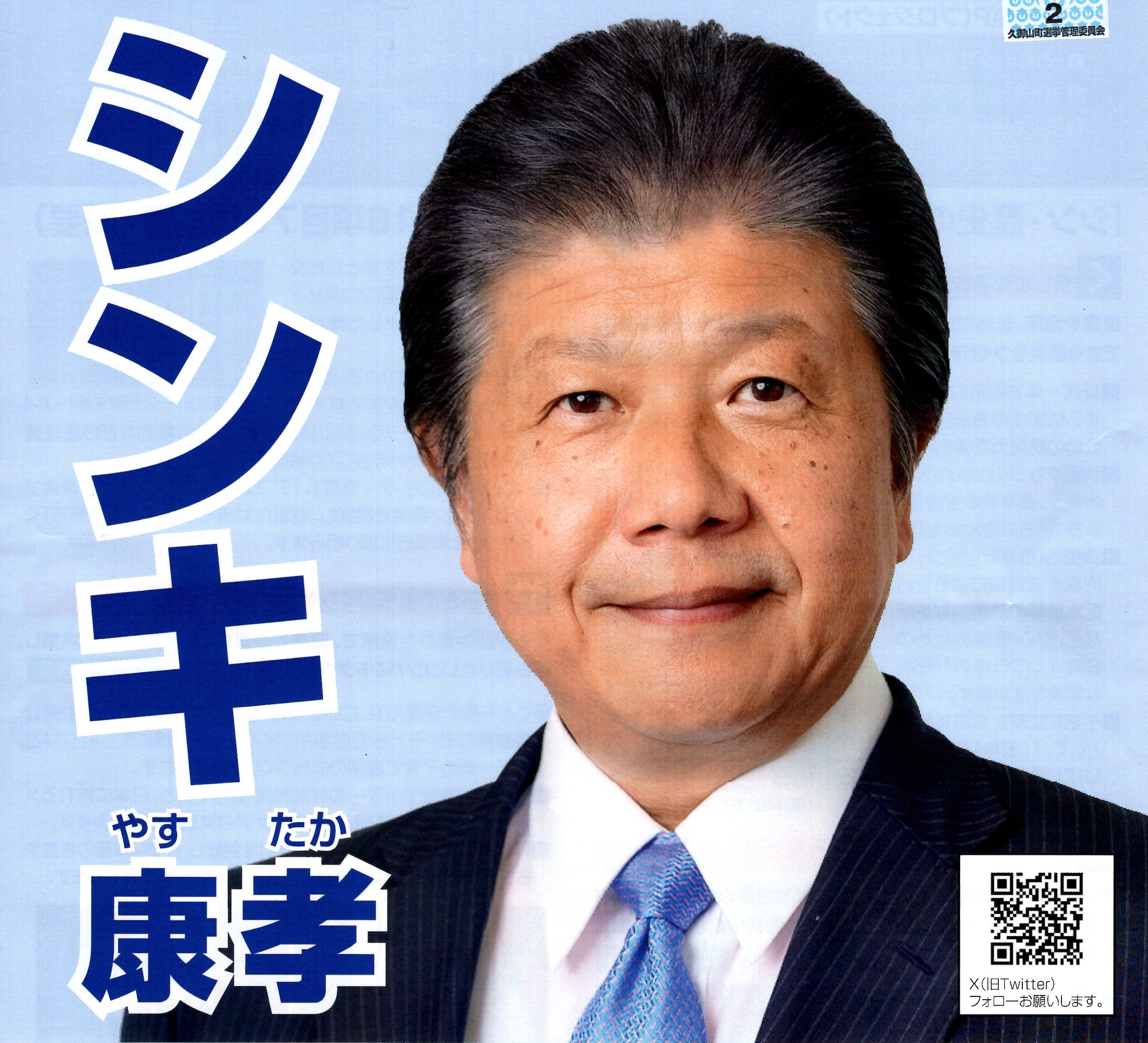 政治資金規正法に抵触か！？　信貴町長の後援会が収支報告書を修正