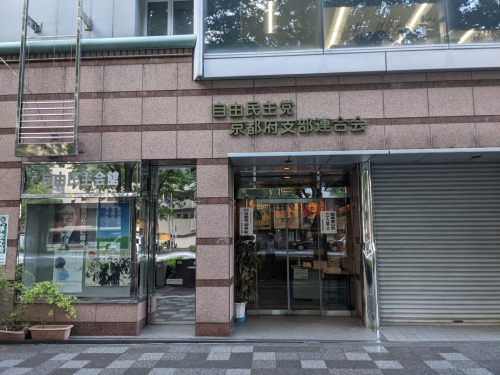 藤山府議が公選法に違反か　告示前に信貴陣営の出陣式を案内