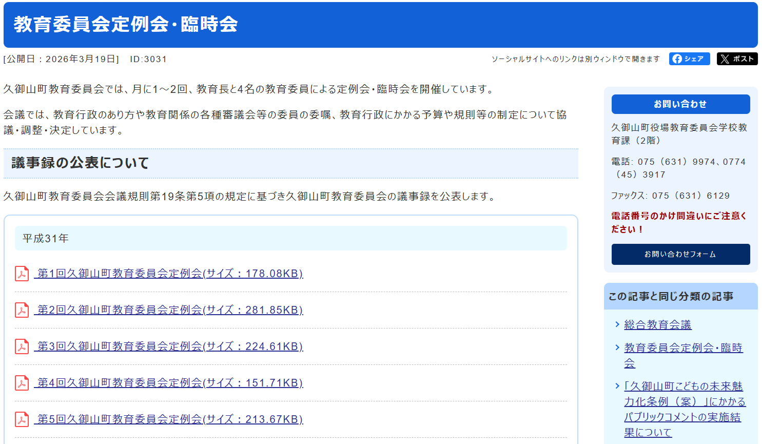 教育委員会会議録の公開停滞　教育行政の透明性に疑問