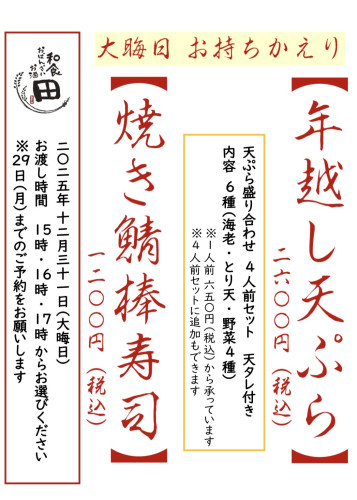 大晦日テイクアウトのご案内