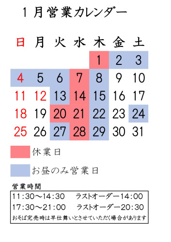 1月営業案内です