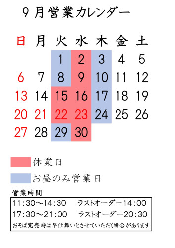 9月営業案内